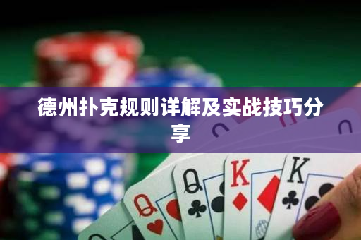 德州扑克规则详解及实战技巧分享