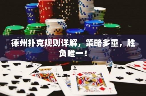 德州扑克规则详解，策略多重，胜负唯一！