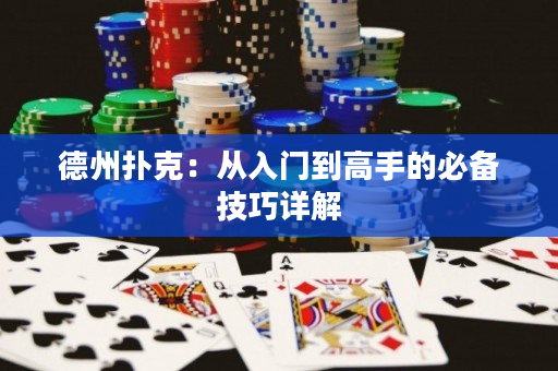 德州扑克：从入门到高手的必备技巧详解