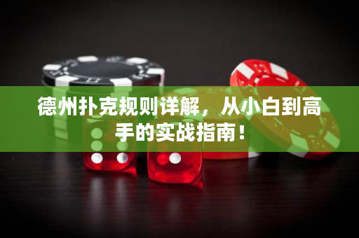 德州扑克规则详解，从小白到高手的实战指南！