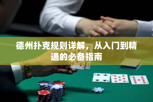德州扑克规则详解，从入门到精通的必备指南