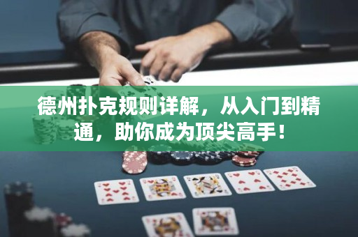 德州扑克规则详解，从入门到精通，助你成为顶尖高手！