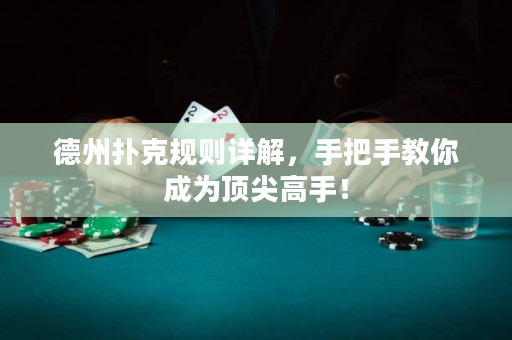 德州扑克规则详解，手把手教你成为顶尖高手！