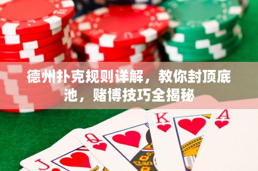 德州扑克规则详解，教你封顶底池，赌博技巧全揭秘