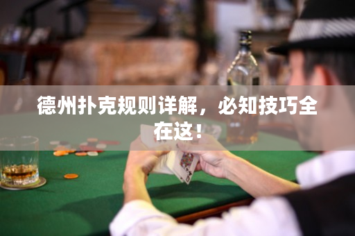 德州扑克规则详解，必知技巧全在这！