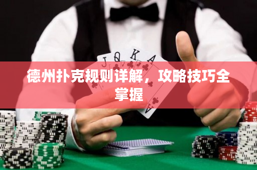 德州扑克规则详解，攻略技巧全掌握