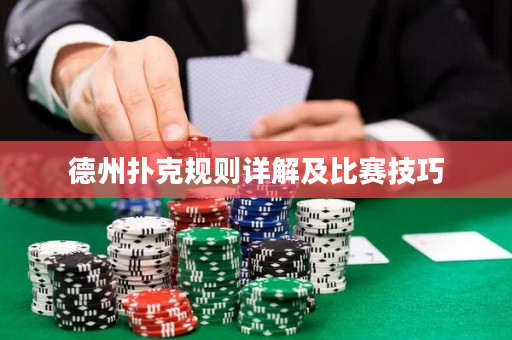 德州扑克规则详解及比赛技巧
