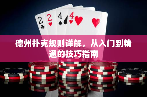 德州扑克规则详解，从入门到精通的技巧指南