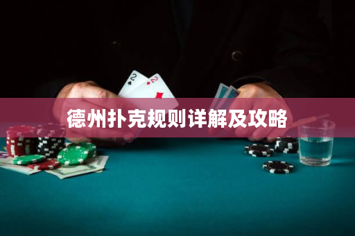 德州扑克规则详解及攻略