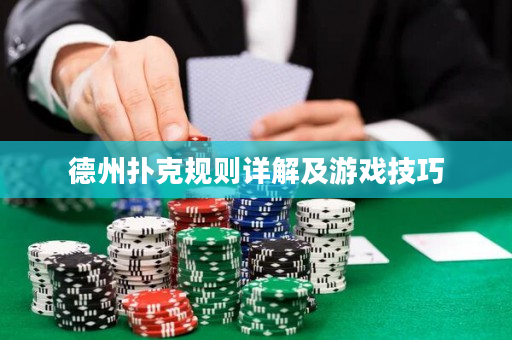 德州扑克规则详解及游戏技巧