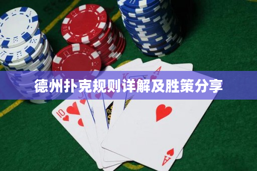 德州扑克规则详解及胜策分享