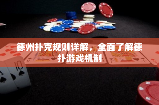 德州扑克规则详解，全面了解德扑游戏机制