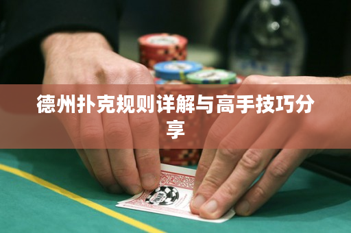 德州扑克规则详解与高手技巧分享