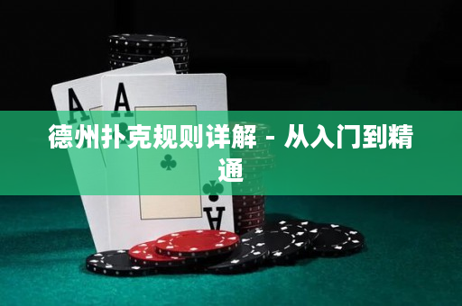 德州扑克规则详解 - 从入门到精通