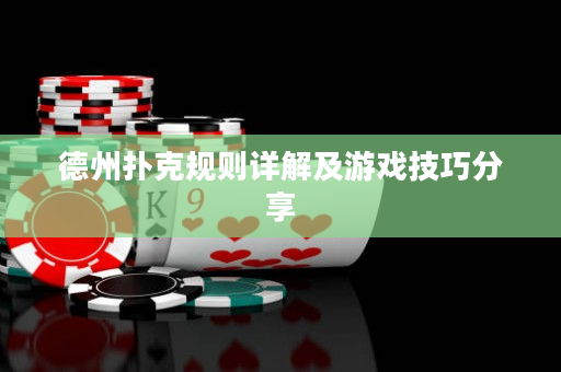 德州扑克规则详解及游戏技巧分享