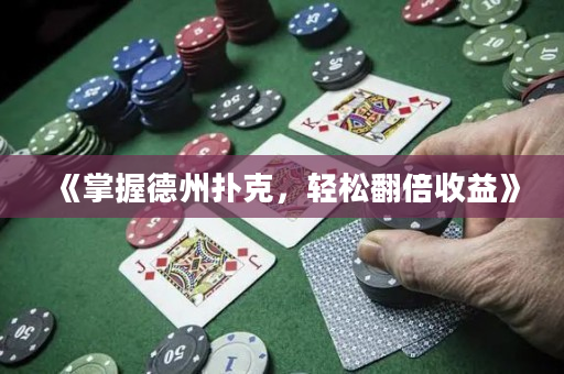 《掌握德州扑克，轻松翻倍收益》
