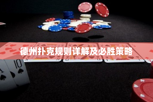 德州扑克规则详解及必胜策略
