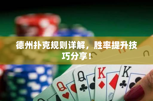 德州扑克规则详解，胜率提升技巧分享！