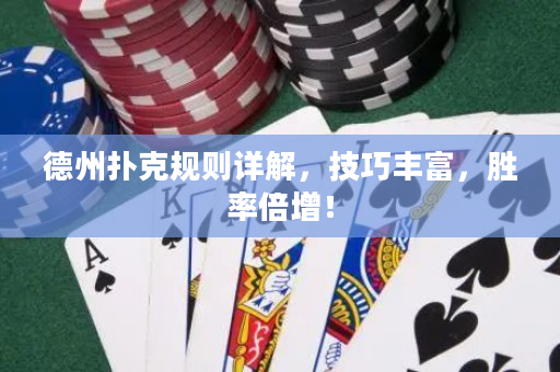 德州扑克规则详解，技巧丰富，胜率倍增！