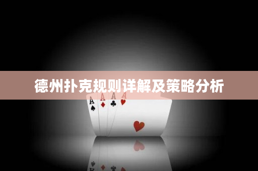 德州扑克规则详解及策略分析