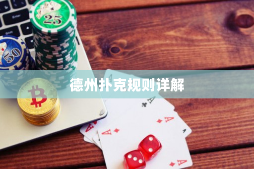 德州扑克规则详解