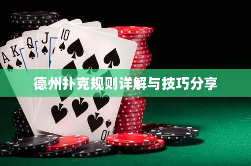 德州扑克规则详解与技巧分享