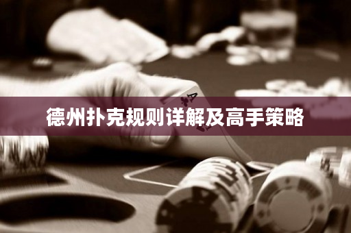 德州扑克规则详解及高手策略