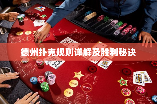 德州扑克规则详解及胜利秘诀