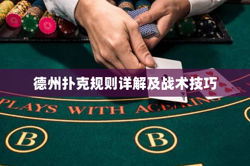 德州扑克规则详解及战术技巧