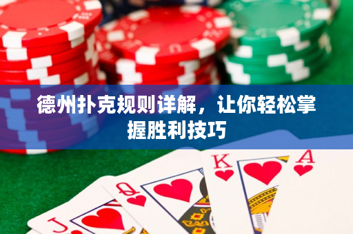 德州扑克规则详解，让你轻松掌握胜利技巧
