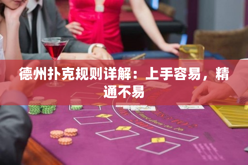 德州扑克规则详解：上手容易，精通不易
