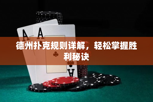 德州扑克规则详解，轻松掌握胜利秘诀