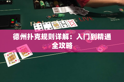 德州扑克规则详解：入门到精通全攻略