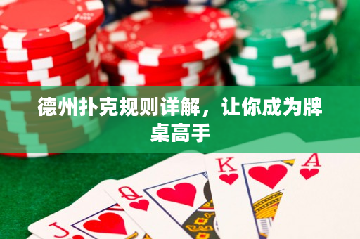 德州扑克规则详解，让你成为牌桌高手