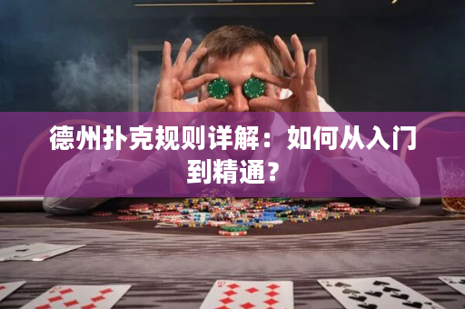 德州扑克规则详解：如何从入门到精通？