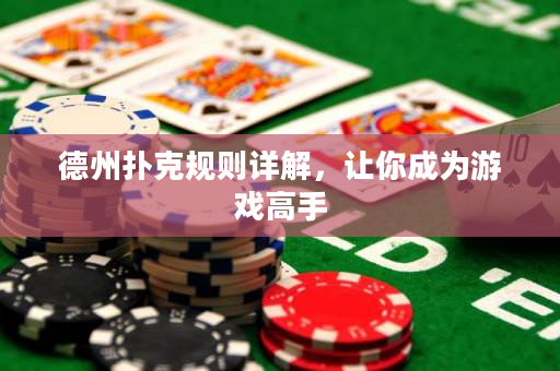 德州扑克规则详解，让你成为游戏高手