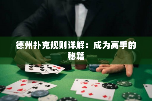 德州扑克规则详解：成为高手的秘籍