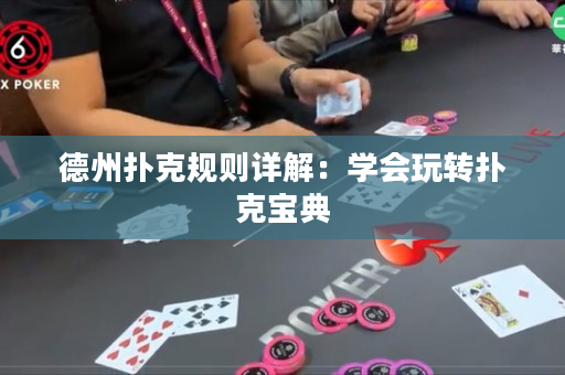 德州扑克规则详解:学会玩转扑克宝典 德州扑克规则详解:学会玩转扑克宝典