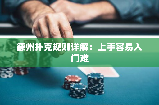 德州扑克规则详解：上手容易入门难