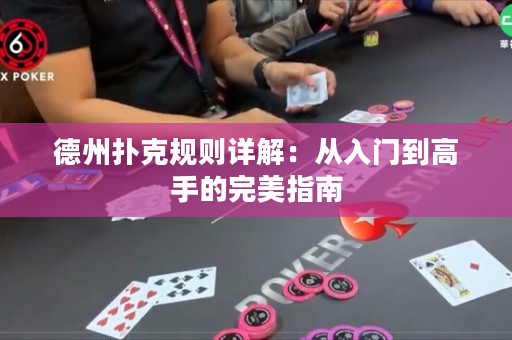 德州扑克规则详解：从入门到高手的完美指南