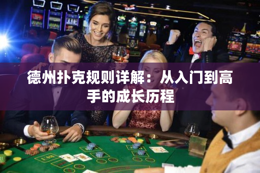 德州扑克规则详解：从入门到高手的成长历程