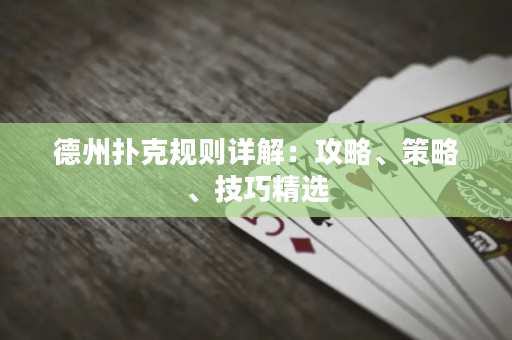 德州扑克规则详解：攻略、策略、技巧精选