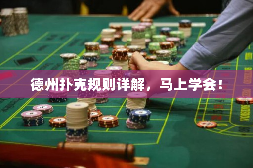 德州扑克规则详解，马上学会！