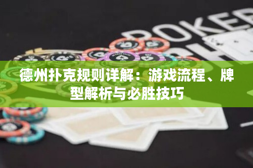 德州扑克规则详解：游戏流程、牌型解析与必胜技巧