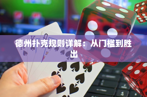 德州扑克规则详解：从门槛到胜出