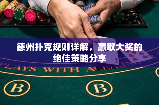德州扑克规则详解，赢取大奖的绝佳策略分享