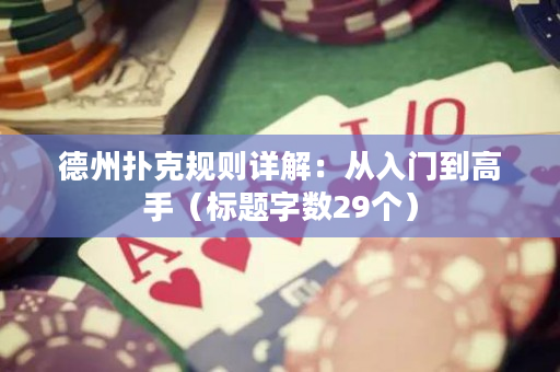 德州扑克规则详解：从入门到高手（标题字数29个）