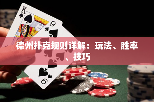 德州扑克规则详解：玩法、胜率、技巧