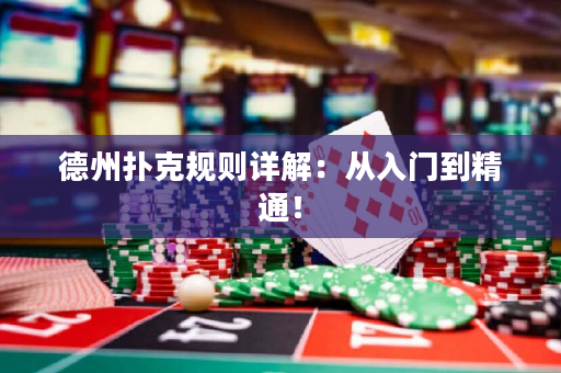 德州扑克规则详解：从入门到精通！