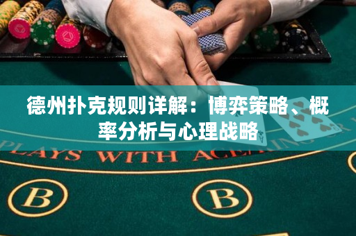 德州扑克规则详解：博弈策略、概率分析与心理战略
